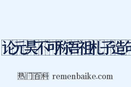 论元昊不可称吾祖札子造句是什么意思的图片